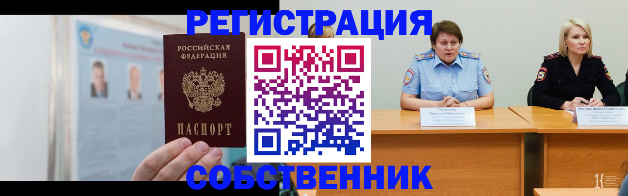 временная регистрация собственник в Заозёрске